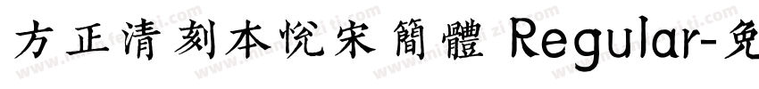 方正清刻本悦宋简体 Regular字体转换